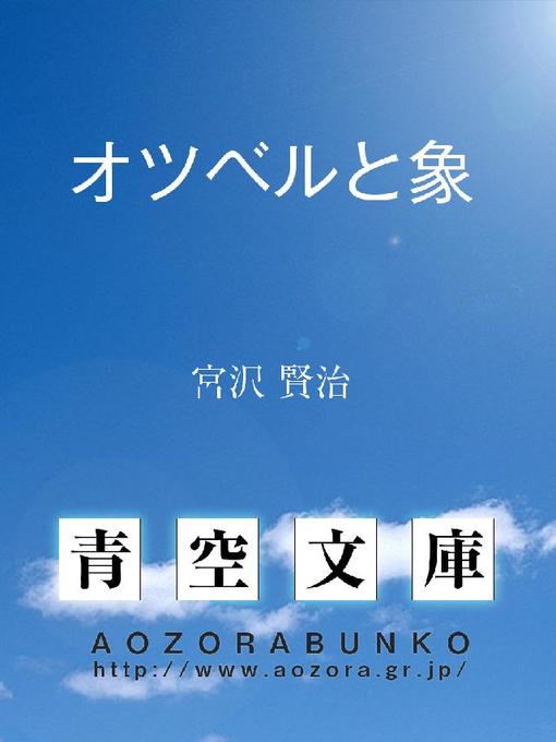 宮沢賢治作のオツベルと象の作品詳細 - 貸出可能